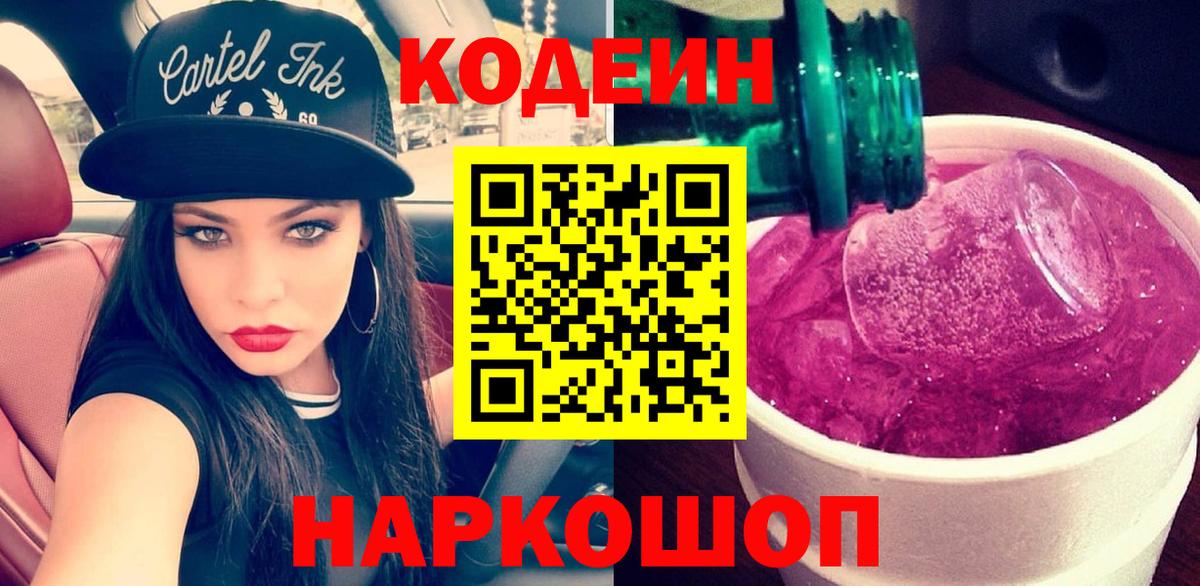 Codein Purple Drank  Вход с VPN  Кодеин напиток Lean (лин)  Феодосия 